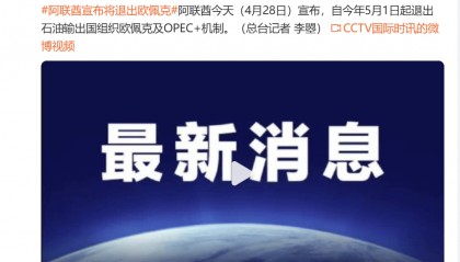 阿联酋退出OPEC，对油轮市场是好是坏？