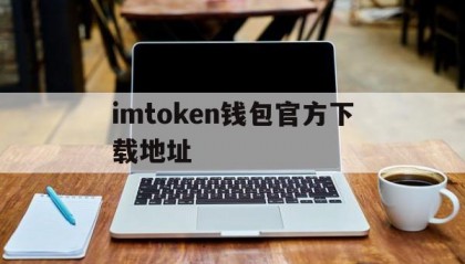 关于imtoken钱包官方下载地址的信息