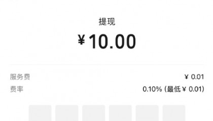 提现手续费下调登上热搜，最低下调至 0.01 元