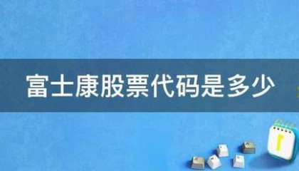 富士康股票代码是多少