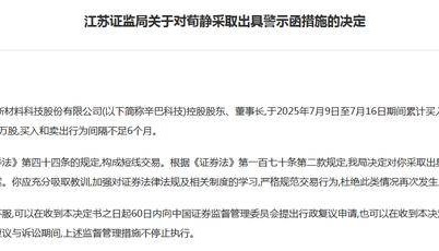 短线交易自家股票！辛巴科技董事长荀静收警示函