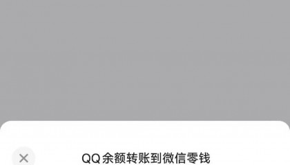 无需手续费！QQ支持将钱包余额转入微信零钱
