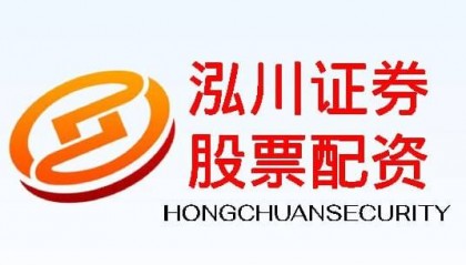 股票开户泓川证券｜短线王者之路、精准捕捉股市瞬息行情