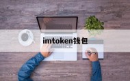imtoken钱包(imtoken钱包下载)