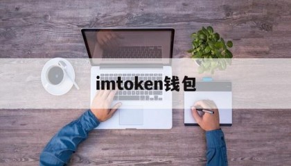 imtoken钱包(imtoken钱包下载)