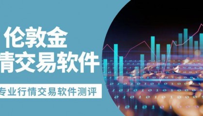 国际伦敦金交易平台怎么选？五款行情软件实时追踪价格走势