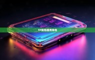 tp钱包官网下载(tp钱包官网下载app最新版本2023)