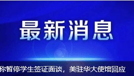 辽宁舰为何如此靠近日本？外交部回应