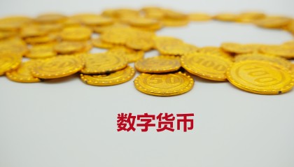 数字资产货币(数字货币数字资产)
