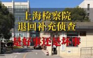 上海检察院退回补充侦查是好是坏？