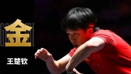 战胜雨果后，王楚钦：我们还是那个乒乓球队