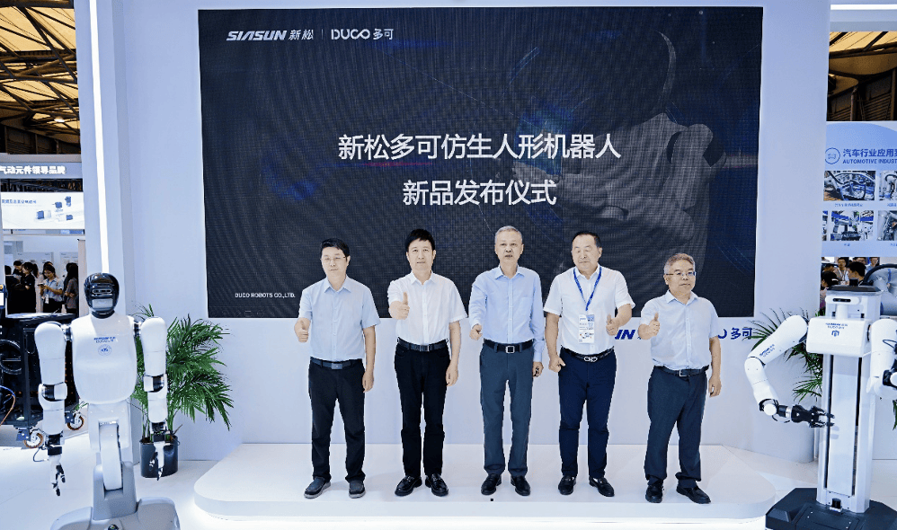 中科新松人形机器人新品发布：睿可系列双星闪耀，共绘工业智能蓝图