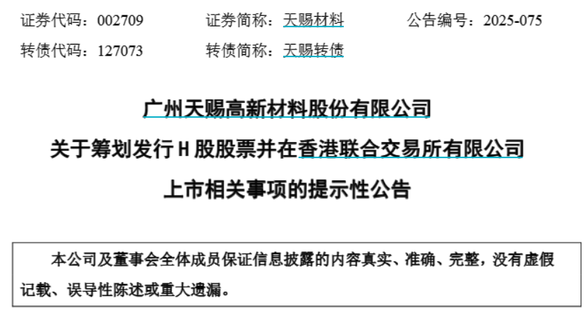 天赐材料拟港股上市