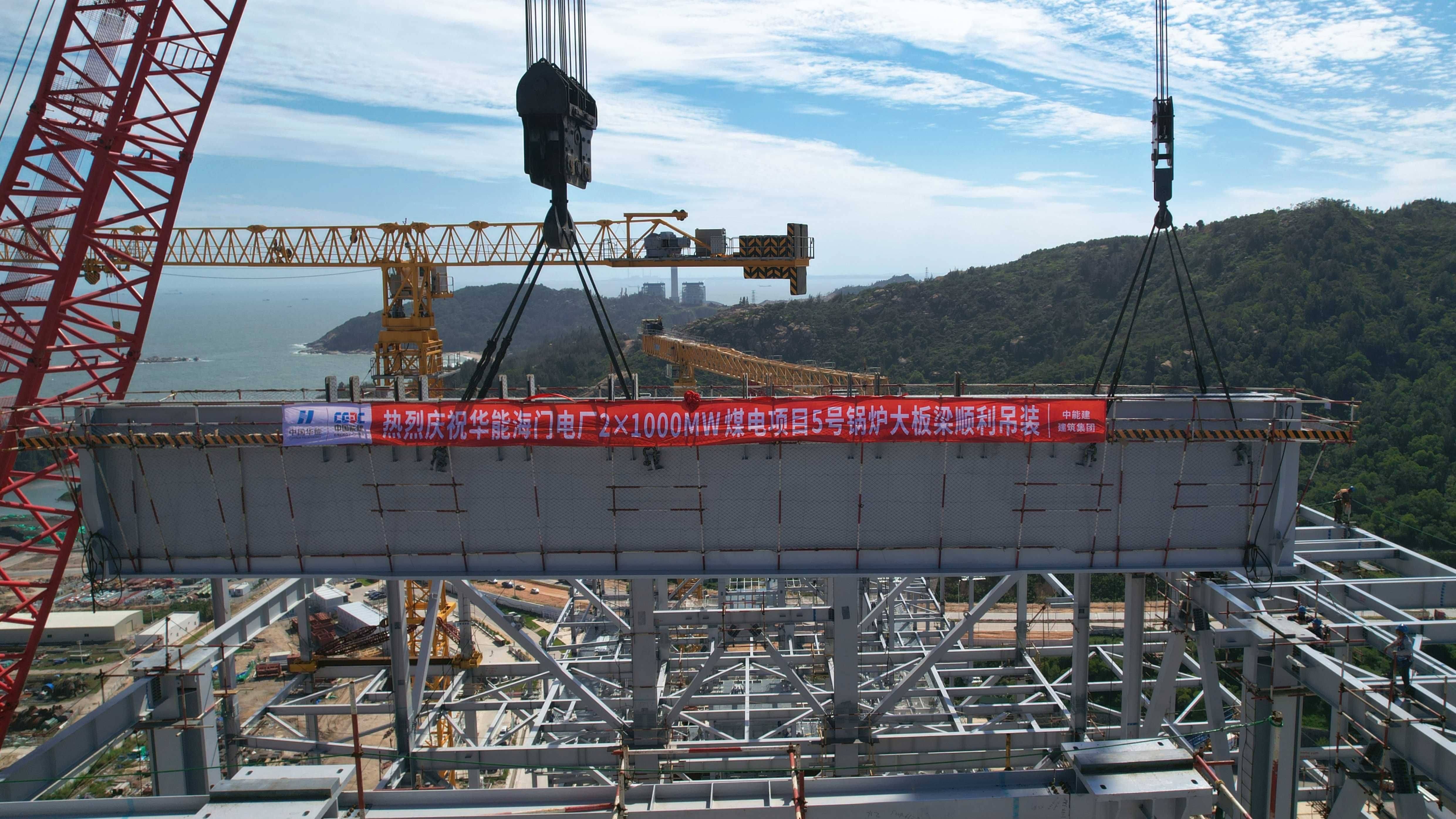 中能建建筑集团华能海门百万项目5号锅炉首根大板梁顺利吊装就位