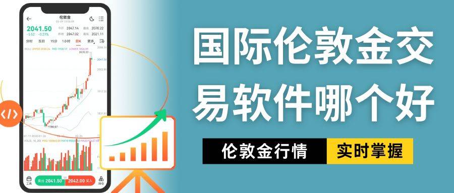 国际伦敦金交易平台怎么选？五款行情软件实时追踪价格走势