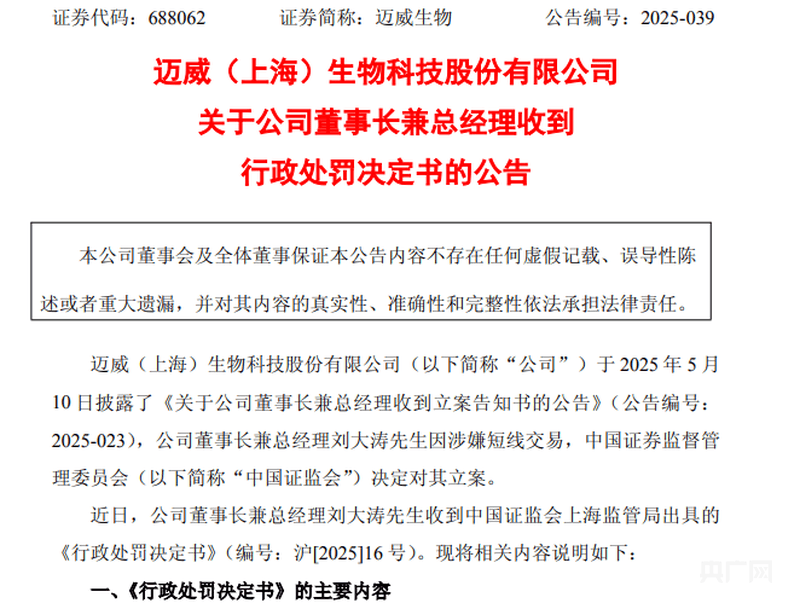 用他人账户短线交易公司股票 迈威生物董事长刘大涛被罚60万元