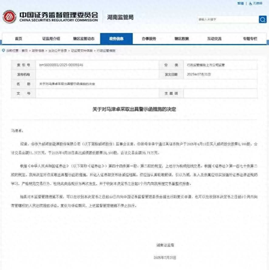 其母短线交易公司股票,威领股份监事会主席马津卓接警示函,公司年报季报亏损但半年报预计扭亏