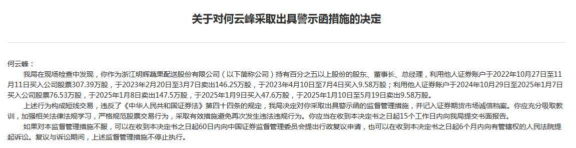 明辉股份涉股权代持等多项违规被责令改正,董事长短线交易公司股票收警示函