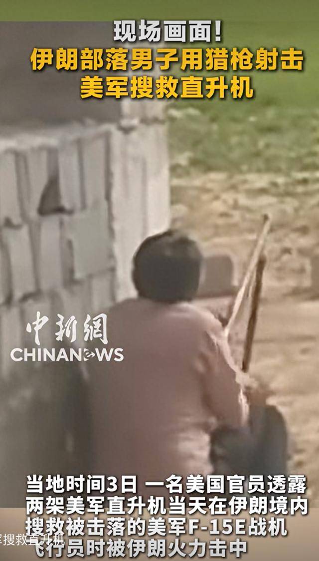 现场画面：伊朗一部落男子用猎枪射击美军搜救直升机；伊朗称美军战机被新研发的先进防空系统击落