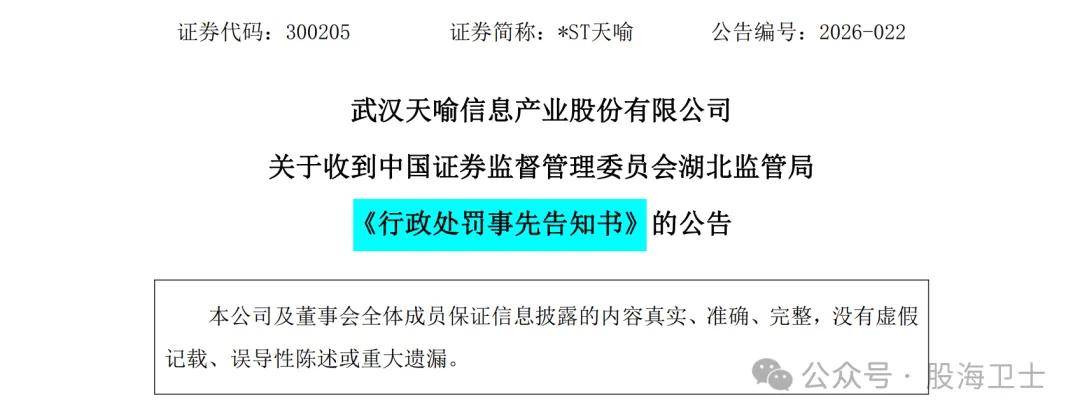 天喻信息(300205)被证监会预处罚,投资者或可索赔