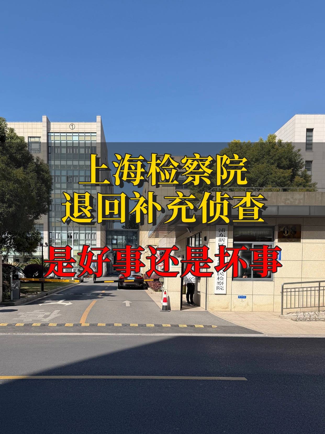 上海检察院退回补充侦查是好是坏？