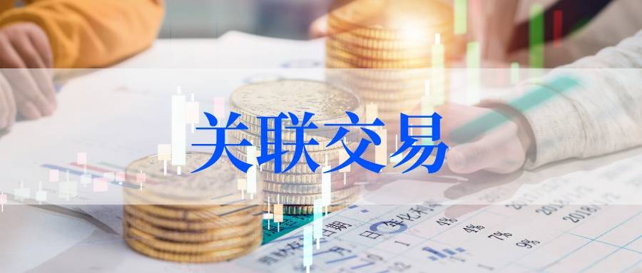 债券关联交易(债券关联交易是指) 债券关联交易(债券关联交易是指)