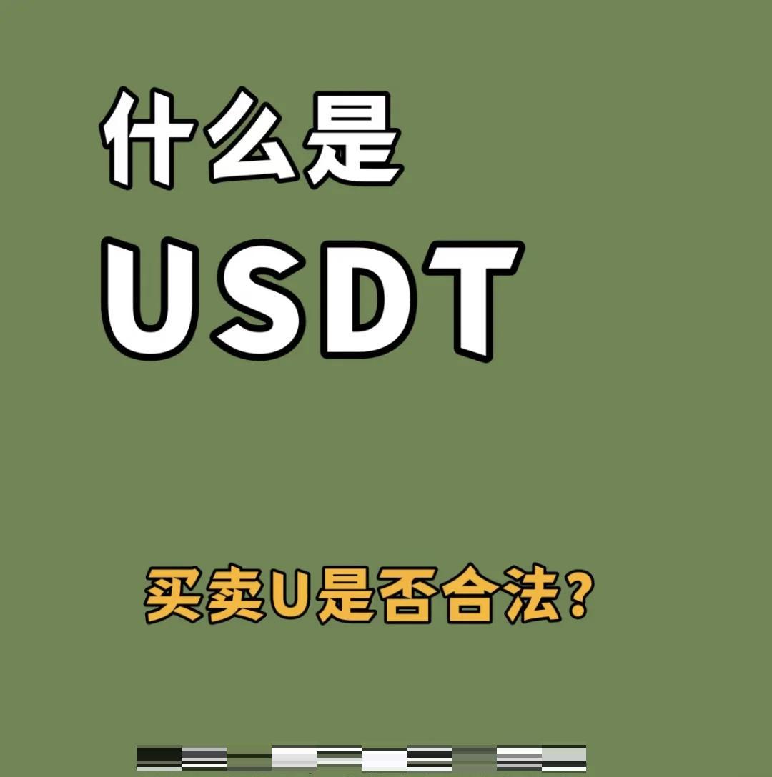 什么是usdt(什么是usbc接口图片)