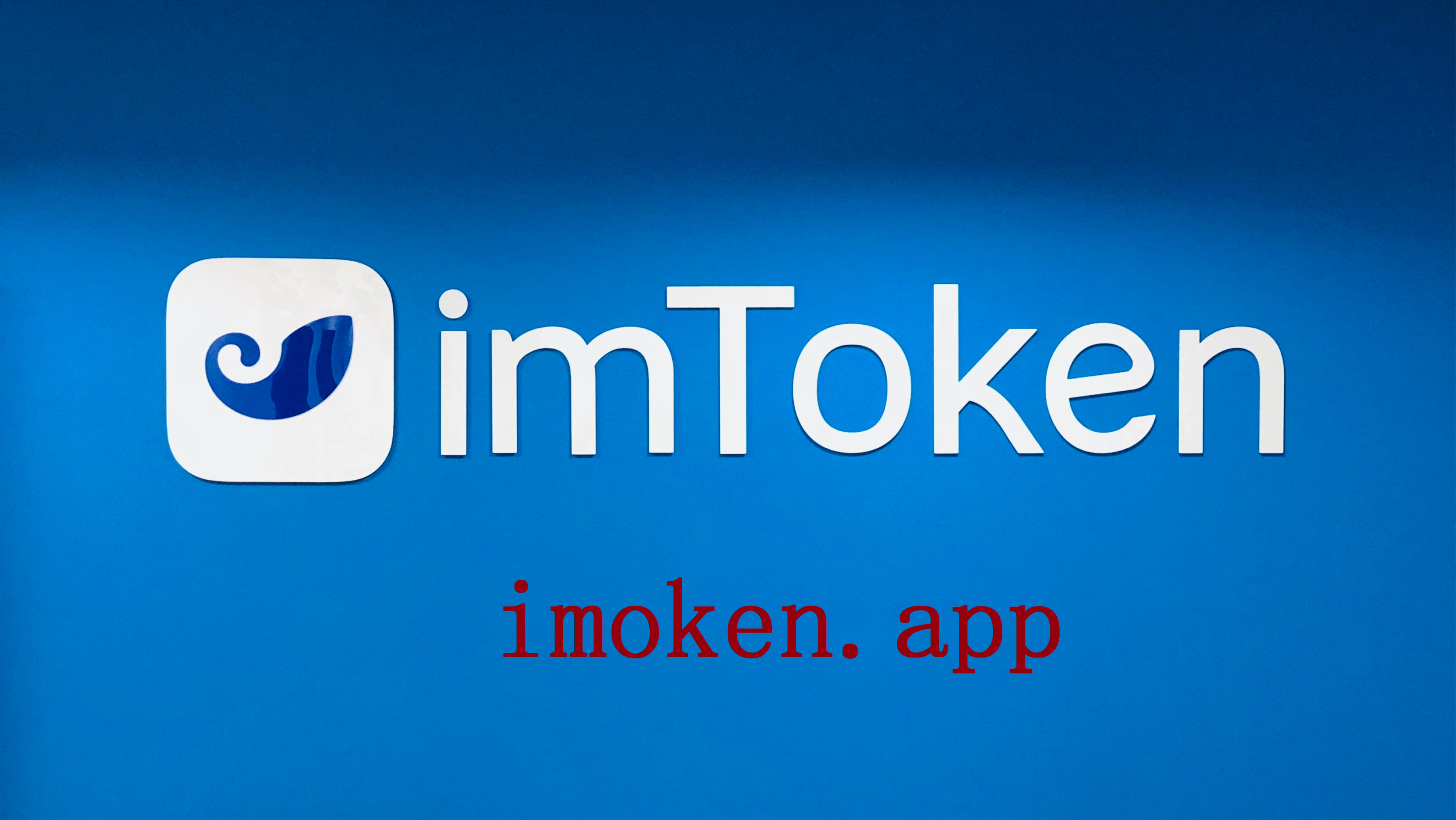 imtoken苹果版下载官网(imtoken苹果版下载官网下载网im官网中国)