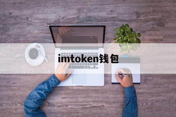imtoken钱包(imtoken钱包下载)